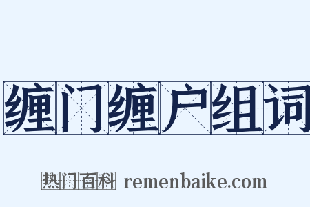 缠门缠户组词是什么意思的图片